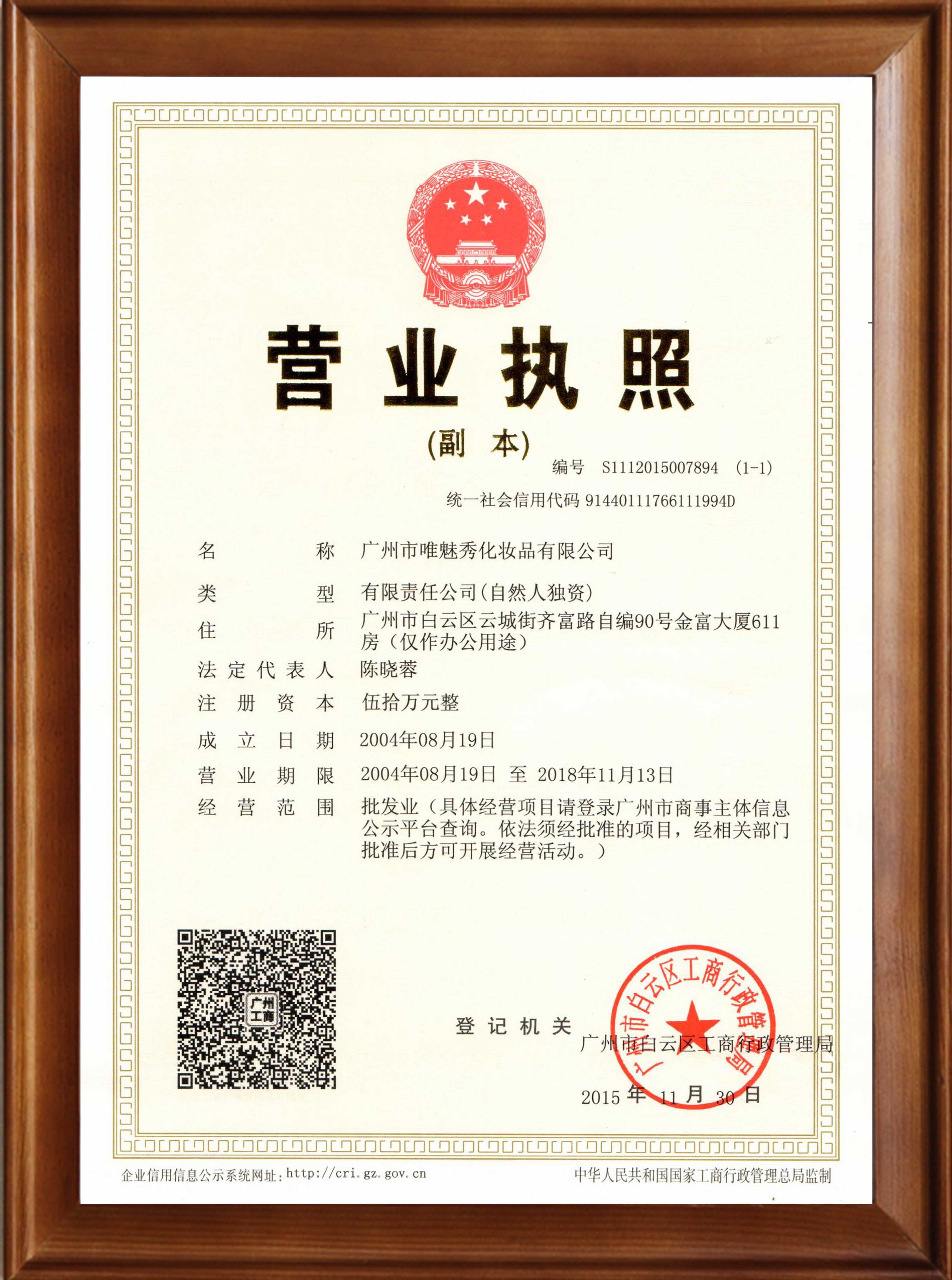 1唯魅秀营业执照 1唯魅秀营业执照